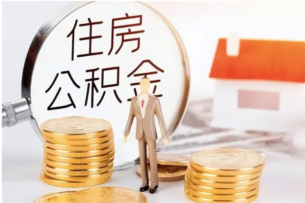 巨野离职封存公积金怎么取（离职封存公积金怎么提取出来）