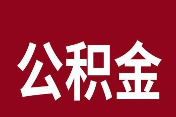 巨野公积金离职怎么领取（公积金离职提取流程）