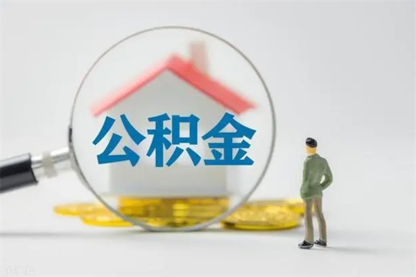 巨野辞职后能取公积金吗（辞职后能取住房公积金吗）