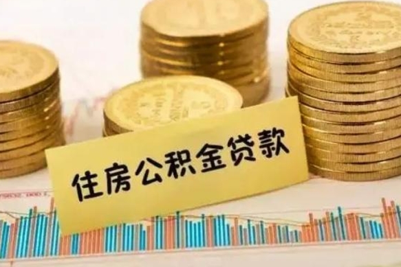 巨野离职公积金封存怎么取（住房公积金离职封存怎么提取）