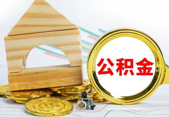 巨野公积金离职怎么领取（公积金离职提取流程）