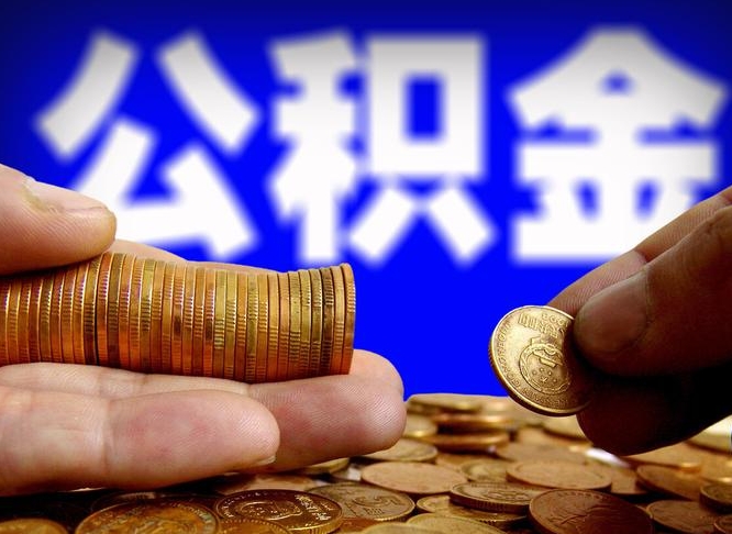 巨野离职怎么提公积金（离职怎么提取住房公积金的钱）